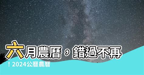 農曆六月一日|2025年農曆六月｜農曆國曆對照